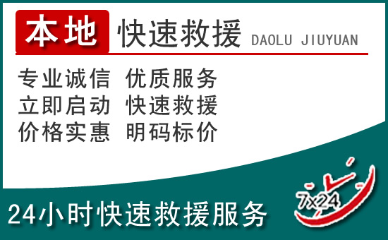 钟楼区附近24小时道路救援电话