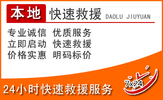 钟楼区24小时高速公路汽车救援电话